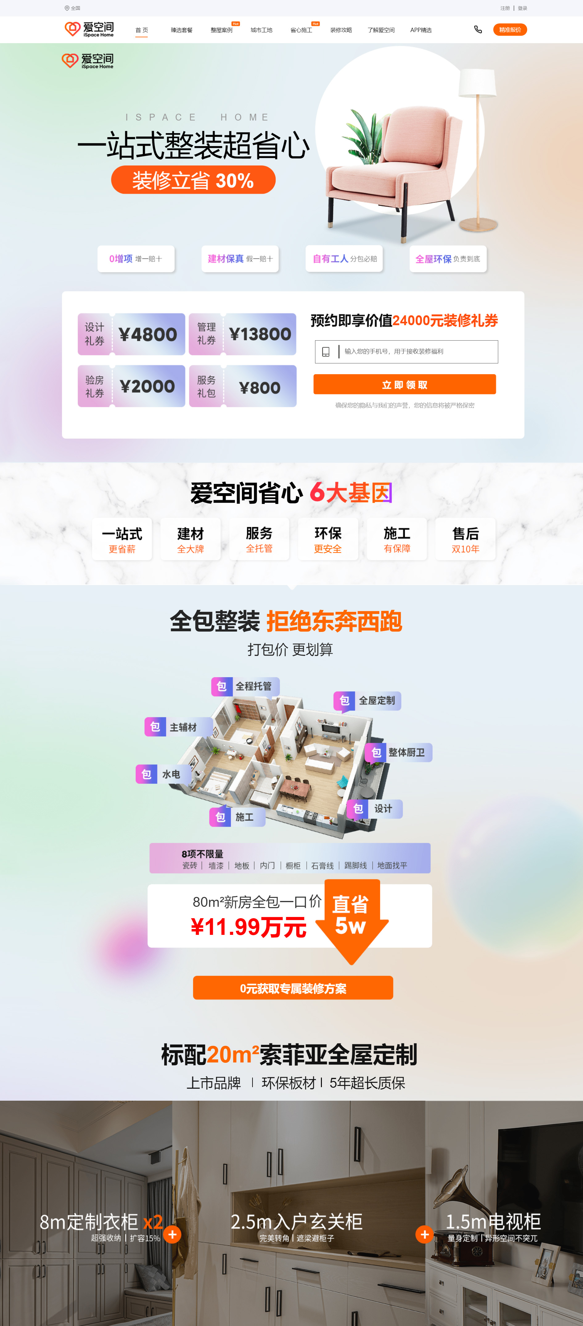 愛空間裝修整站優化案例